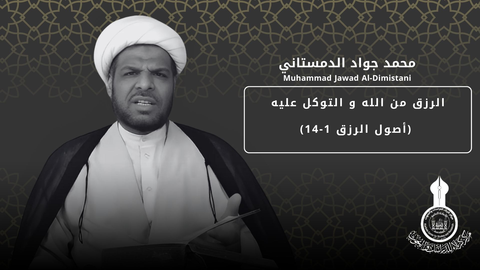 الرزق من الله و التوكل عليه (أصول الرزق 1-14) ... محمد جواد الدمستاني
